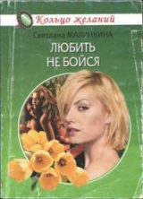 скачать книгу Любить не бойся автора Светлана Малинкина
