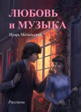 скачать книгу Любовь и музыка автора Игорь Метальский