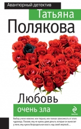 скачать книгу Любовь очень зла автора Татьяна Полякова