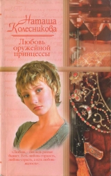 скачать книгу Любовь оружейной принцессы автора Наташа Колесникова