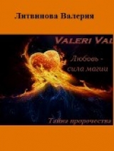 скачать книгу Любовь- сила магии. Тайна пророчества (СИ) автора Валерия Литвинова