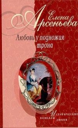 скачать книгу Любовь у подножия трона (новеллы) автора Елена Арсеньева