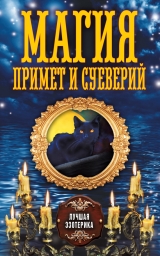 скачать книгу Магия примет и суеверий автора Антонина Соколова
