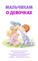 скачать книгу Мальчикам о девочках автора Аурика Луковкина