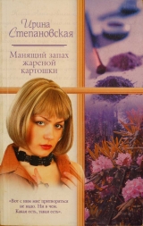 скачать книгу Манящий запах жареной картошки автора Ирина Степановская