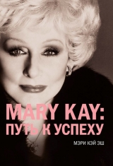 скачать книгу Mary Kay®:путь к успеху автора Мэри Кэй Эш