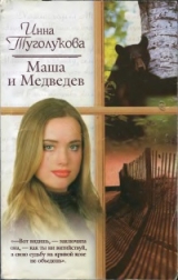 скачать книгу Маша и Медведев автора Инна Туголукова