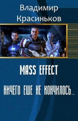 скачать книгу Mass Effect. Ничего еще не кончилось... (СИ) автора Владимир Красиньков