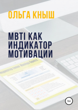 скачать книгу MBTI как индикатор мотивации автора Ольга Кныш