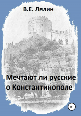 скачать книгу Мечтают ли русские о Константинополе автора Вячеслав Лялин