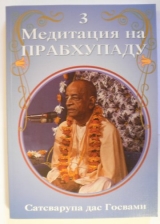 скачать книгу Медитация на Прабхупаду 3 автора Сатсварупа Даса Госвами