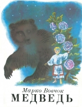 скачать книгу Медведь автора Марко Вовчок