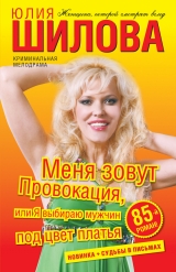 скачать книгу Меня зовут Провокация, или Я выбираю мужчин под цвет платья автора Юлия Шилова