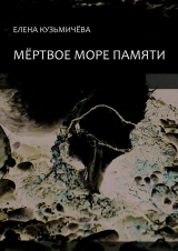 скачать книгу Мёртвое море памяти автора Елена Кузьмичёва