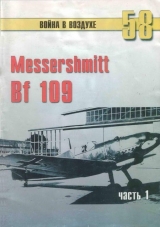 скачать книгу Messerschmitt Bf 109 Часть 1 автора С. Иванов