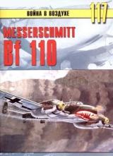 скачать книгу Messerschmitt Bf 110 автора С. Иванов