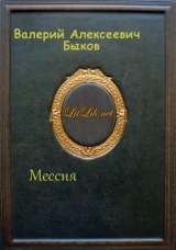 скачать книгу Мессия (СИ) автора Валерий Быков