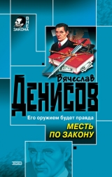 скачать книгу Месть по закону автора Вячеслав Денисов
