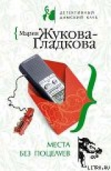 скачать книгу Места без поцелуев автора Мария Жукова-Гладкова