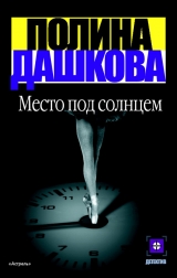 скачать книгу Место под солнцем автора Полина Дашкова
