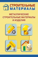 скачать книгу Металлические строительные материалы и изделия автора Илья Мельников