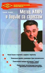 скачать книгу Метод Ключ в борьбе со стрессом автора Хасай Алиев