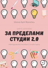 скачать книгу Методическое пособие к онлайн-курсу «За Пределами Студии 2.0» автора Алена Алексеева