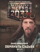 скачать книгу Метро 2033: Обмануть судьбу автора Анна Калинкина
