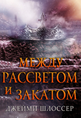 скачать книгу Между Рассветом и Закатом (ЛП) автора Джейми Шлоссер