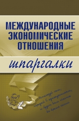 скачать книгу Международные экономические отношения автора Наталия Роньшина