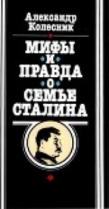 скачать книгу Мифы и правда о семье Сталина автора Александр Колесник
