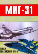 скачать книгу МиГ-31 Страж российского неба автора авторов Коллектив