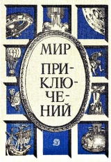 скачать книгу Мир приключений 1986 г. автора Кир Булычев