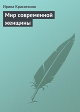 скачать книгу Мир современной женщины автора Ирина Красоткина