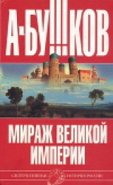 скачать книгу Мираж «великой империи» автора Александр Бушков