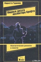 скачать книгу Мирные досуги инспектора Крафта автора Мариэтта Чудакова