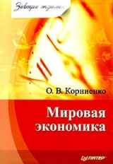скачать книгу Мировая экономика автора Олег Корниенко