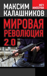скачать книгу Мировая революция-2.0 автора Максим Калашников