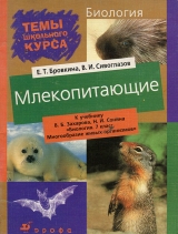 скачать книгу Млекопитающие автора Владислав Сивоглазов