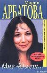 скачать книгу Мне 40 лет автора Мария Арбатова