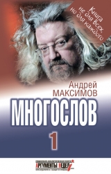 скачать книгу Многослов-1: Книга, с которой можно разговаривать автора Андрей Максимов