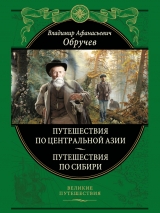 скачать книгу Мои путешествия по Сибири автора Владимир Обручев