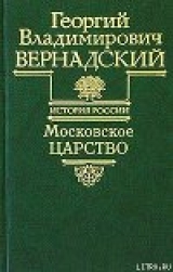 скачать книгу Московское царство автора Георгий Вернадский
