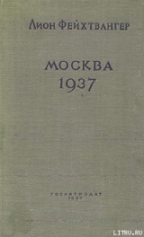 скачать книгу Москва, 1937 год автора Лион Фейхтвангер