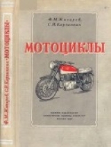 скачать книгу Мотоциклы автора Федор Жигарев