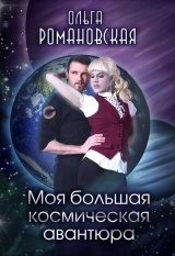 скачать книгу Моя большая космическая авантюра (СИ) автора Ольга Романовская