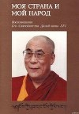 скачать книгу Моя страна и мой народ. Воспоминания Его Святейшества Далай Ламы XIV автора Нгагва́нг Ловза́нг Тэнцзи́н Гьямцхо́