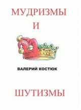 скачать книгу МудризМы и ШутизМы (СИ) автора Валерий Костюк