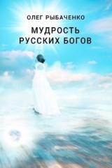 скачать книгу Мудрость русский богов автора Олег Рыбаченко