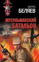 скачать книгу Мусульманский батальон автора Эдуард Беляев